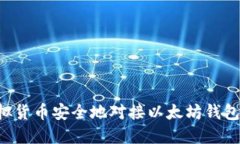 如何将虚拟货币安全地对
