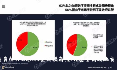 TRX交易所TPWallet使用指南:如何安全高效地交易TRX