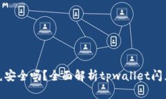 tpwallet闪兑安全吗？全面解