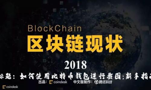 标题: 如何使用比特币钱包进行截图:新手指南