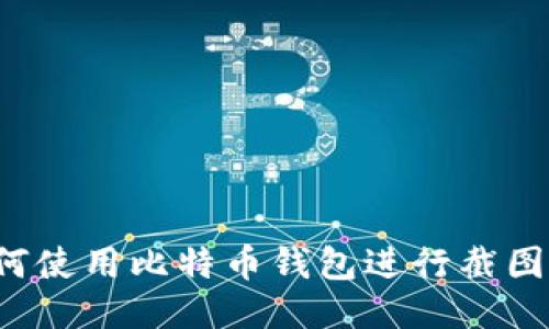 标题: 如何使用比特币钱包进行截图:新手指南