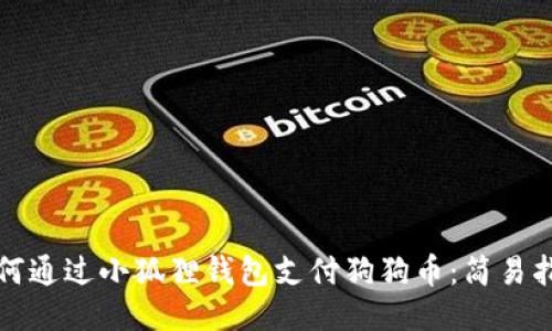 如何通过小狐狸钱包支付狗狗币:简易指南