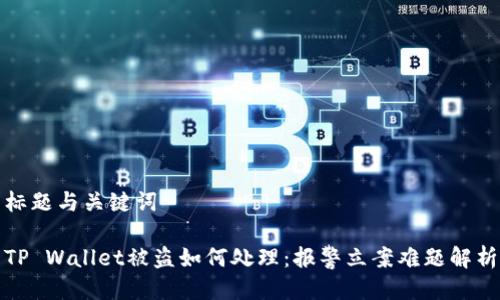 标题与关键词
TP Wallet被盗如何处理:报警立案难题解析