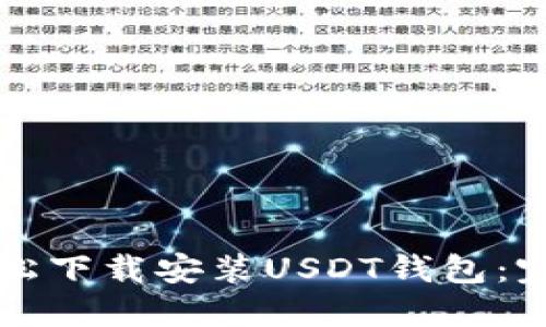 如何轻松下载安装USDT钱包:完整指南