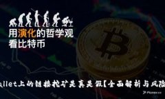 TPWallet上的链接挖矿是真是