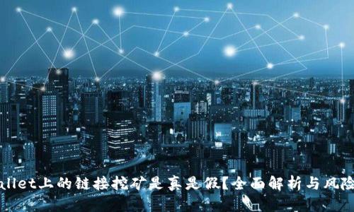 TPWallet上的链接挖矿是真是假?全面解析与风险提示