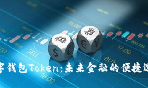 数字钱包Token:未来金融的便捷选择