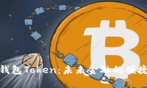 数字钱包Token:未来金融的便捷选择