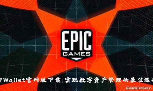 TPWallet官网版下载:实现数字资产管理的最佳选择