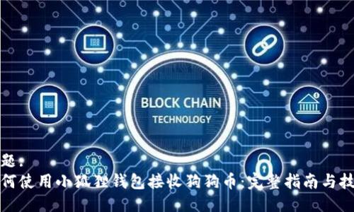 标题:
如何使用小狐狸钱包接收狗狗币:完整指南与技巧