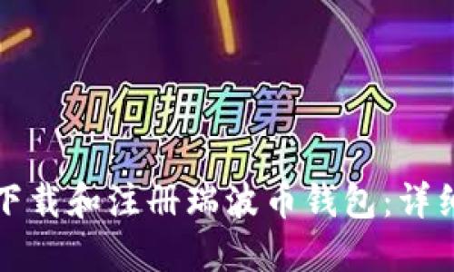 如何下载和注册瑞波币钱包:详细指南
