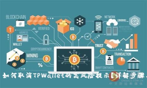 标题: 如何取消TPWallet的高风险提示?详解步骤与策略
