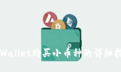 TPWallet购买小币种的详细指