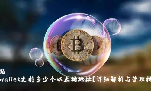 标题
tpwallet支持多少个以太坊地址?详细解析与管理技巧