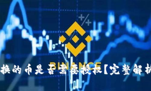 TPWallet兑换的币是否需要授权?完整解析与使用指南