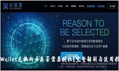 TPWallet兑换的币是否需要授权?完整解析与使用指南