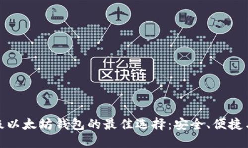轻量级以太坊钱包的最佳选择:安全、便捷与高效