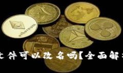 以太坊钱包文件可以改名