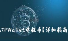 如何在TPWallet中提币？详细