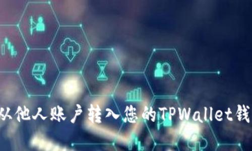 如何将资金从他人账户转入您的TPWallet钱包?详细指南