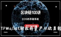 如何通过TPWallet轻松将资产