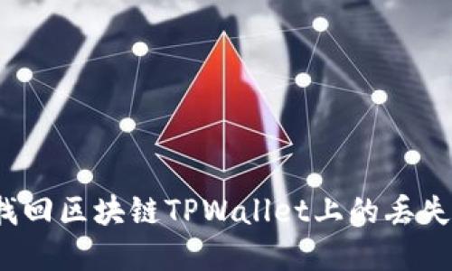 如何找回区块链TPWallet上的丢失资金?