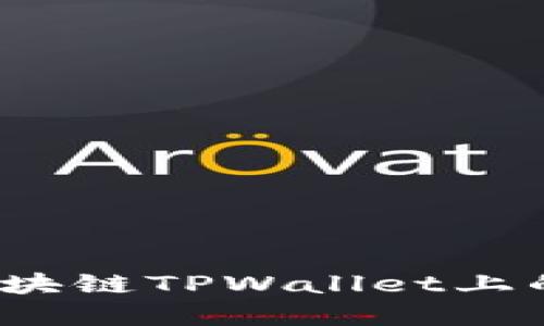 如何找回区块链TPWallet上的丢失资金?