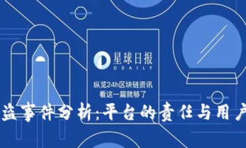 TPWallet被盗事件分析:平台的责任与用户的自我保护