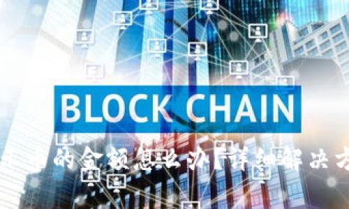 TPWallet不显示币的金额怎么办?详细解决方案与常见问题
