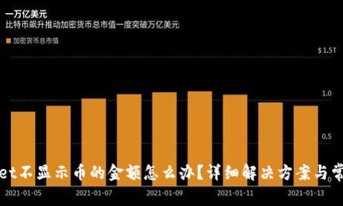 TPWallet不显示币的金额怎么办?详细解决方案与常见问题