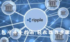 比特世界钱包冲币全指南
