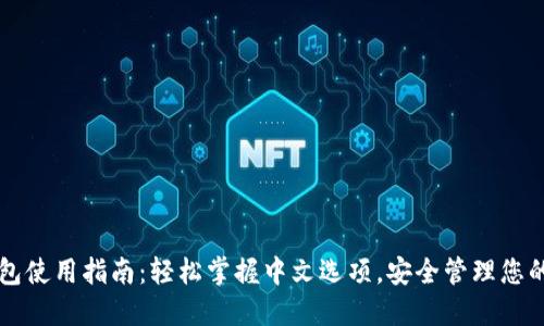 以太坊钱包使用指南:轻松掌握中文选项,安全管理您的数字资产