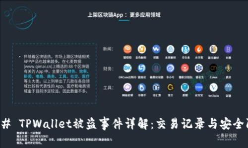 ### TPWallet被盗事件详解:交易记录与安全防护