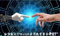 如何通过TPWallet获得数字货