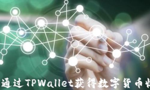 如何通过TPWallet获得数字货币收益?