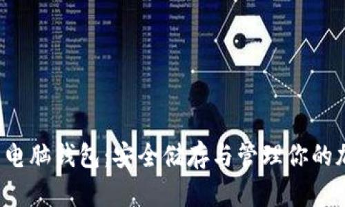 狗狗币电脑钱包:安全储存与管理你的加密资产