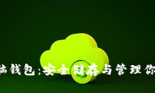 狗狗币电脑钱包:安全储存与管理你的加密资产