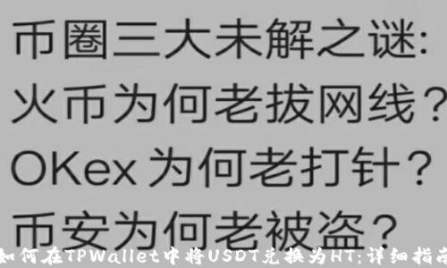 如何在TPWallet中将USDT兑换为HT:详细指南