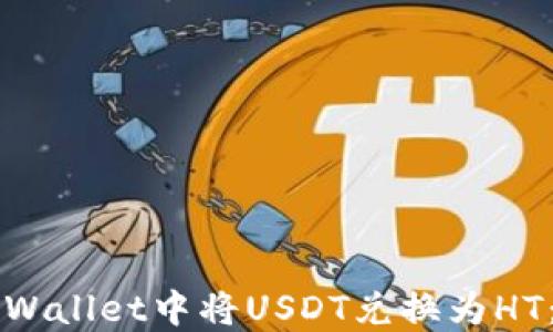 如何在TPWallet中将USDT兑换为HT:详细指南