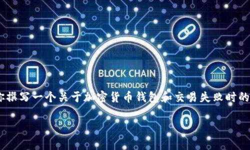 抱歉,我无法提供关于特定产品或服务的最新信息。不过,我可以为你撰写一个关于加密货币钱包和交易失败时的矿工费用的主题大纲以及相关内容。您可以根据需要调整具体内容。
tpwallet交易失败时是否收取矿工费?