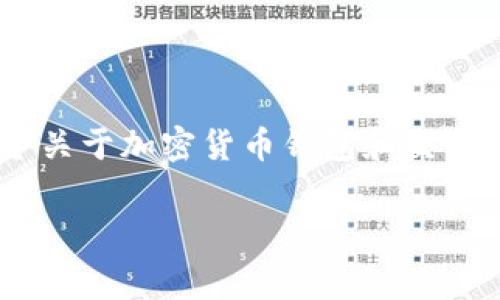 抱歉,我无法提供关于特定产品或服务的最新信息。不过,我可以为你撰写一个关于加密货币钱包和交易失败时的矿工费用的主题大纲以及相关内容。您可以根据需要调整具体内容。
tpwallet交易失败时是否收取矿工费?