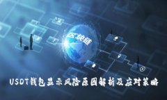 USDT钱包显示风险原因解析
