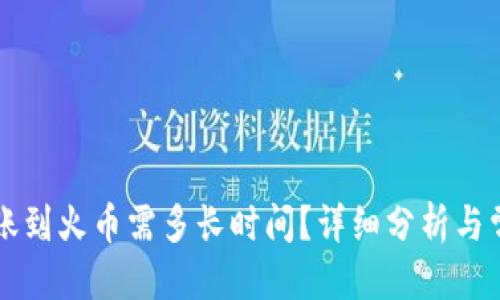 标题
tpwallet转账到火币需多长时间?详细分析与常见问题解决