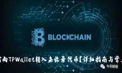 标题: 如何向TPWallet转入未