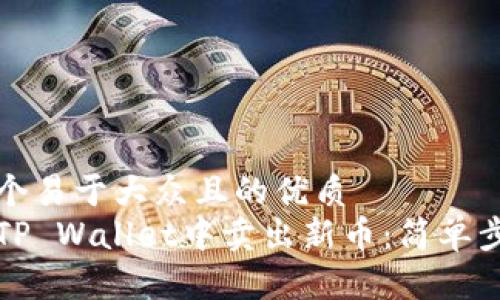 思考一个易于大众且的优质
如何在TP Wallet中卖出新币:简单步骤详解