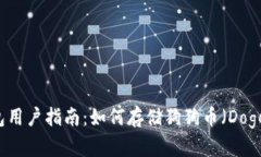 IM钱包用户指南：如何存储