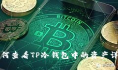 如何查看TP冷钱包中的资产