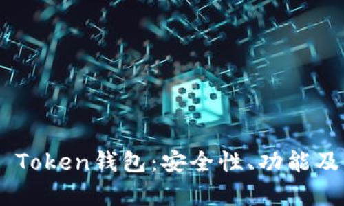 全面解析M Token钱包:安全性、功能及其应用场景