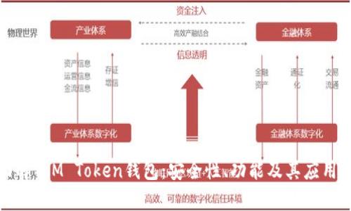 全面解析M Token钱包:安全性、功能及其应用场景