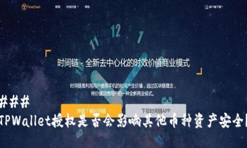 ###
TPWallet授权是否会影响其他币种资产安全?